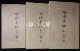 中国近代文学叢書　越縵堂詩文集　上・中・下　揃