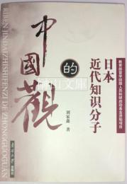 日本近代知識分子的中国観