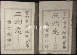 三州志　鞬櫜餘考十七巻・來因概覧及同附録・故墟考図譜村籍本封叙次考沿革図伝　セット