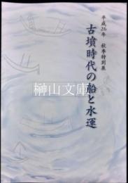 古墳時代の船と水運