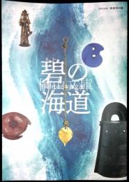 碧の海道　古代の日本海交流