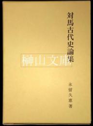 対馬古代史論集