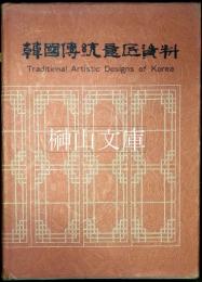 韓国伝統意匠資料