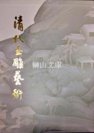 清代玉雕芸術