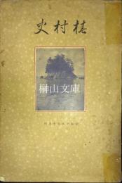 椿村史