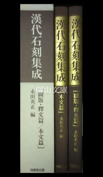 漢代石刻集成 永田英正編　同朋舎出版 漢代石刻集成（漢代石刻集成 : 京都大学人文科学研究所研究報告