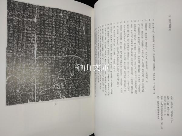漢代石刻集成 永田英正編　同朋舎出版 漢代石刻集成（漢代石刻集成 : 京都大学人文科学研究所研究報告