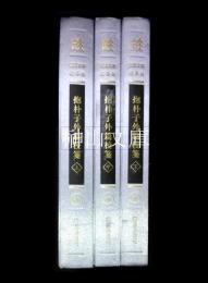 江蘇文庫精華編96　抱朴子外篇校箋　上・中・下　揃