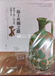 『海上絲綢之路』視域下的广西漢代造物芸術