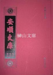 安順文庫総目提要図録