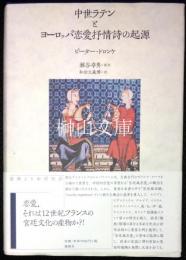 中世ラテンとヨーロッパ恋愛抒情詩の起源