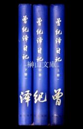 曽紀沢日記　上・中・下　揃