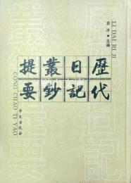 歴代日記叢鈔提要