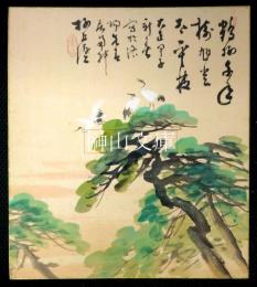 小野寺梅丘　色紙　鶴棲千年樹
