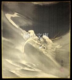 疋田春湖　色紙　雲龍図