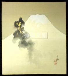 広田百豊　色紙　富士に雲龍図