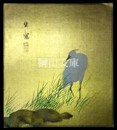 渡辺公観　色紙　白鷺図