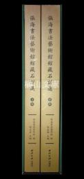 張海書法芸術館館蔵石刻選　上・下　揃