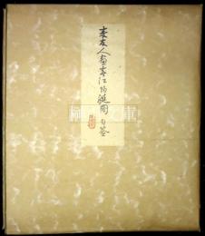 田能村麦友　色紙　春江帰艇図　共袋