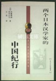两个日本漢学家的中国紀行　日本人眼中的近代中国