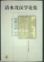 清水茂漢学論　世界漢学論叢