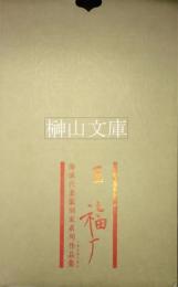 海派代表篆刻家系列作品集　王福庵