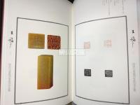 海派代表篆刻家系列作品集　王福庵
