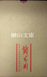 海派代表篆刻家系列作品集　銭君匋