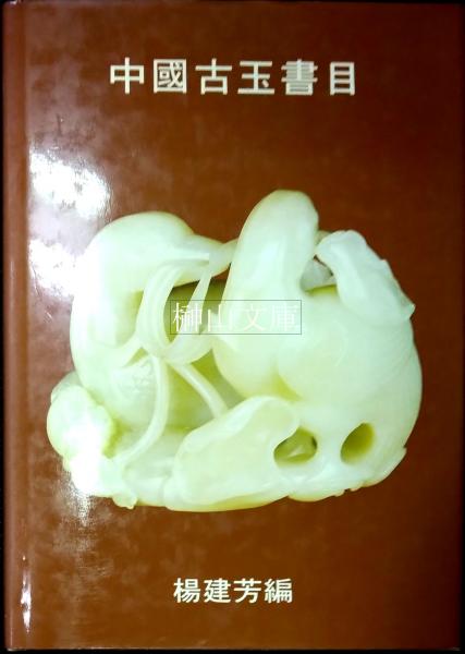 知の自由人叢書 少雨荘書物随筆(斎藤昌三) / 榊山文庫 / 古本