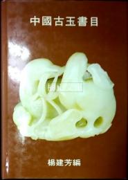中国古玉書目