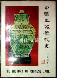 中国玉器歴代史