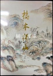 橋本独山