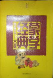 蒙学経典大全集