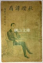 秋灯譚屑