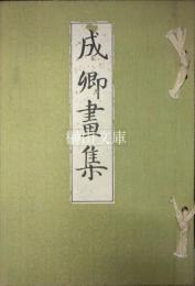 成卿画集