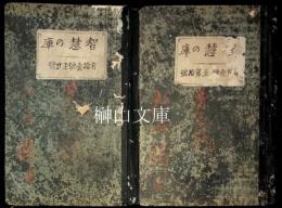 智慧の庫　第一号～十号・第十一号～二十号　合本冊