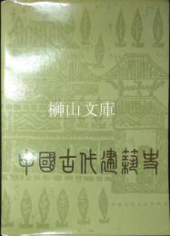 中国古代建築史　第二版