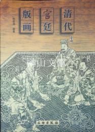 清代宮廷版画