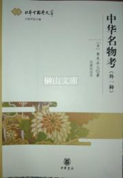 中華名物考（外一種）