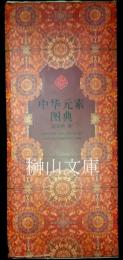 中華元素図典　揃