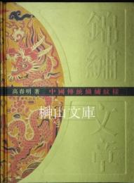 中国伝統織繍紋様　錦繍文章