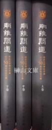 南雍問道　南京大学考古専業成立50周年紀念文集　上・中・下　揃