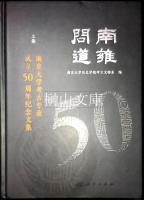 南雍問道　南京大学考古専業成立50周年紀念文集　上・中・下　揃