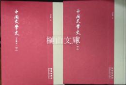 中国史学史（手稿本）　上・下　揃