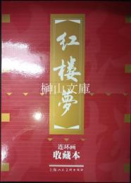 紅楼夢　連環画收蔵本　一至十八　揃