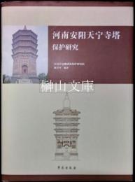河南安陽天寧寺塔保護研究