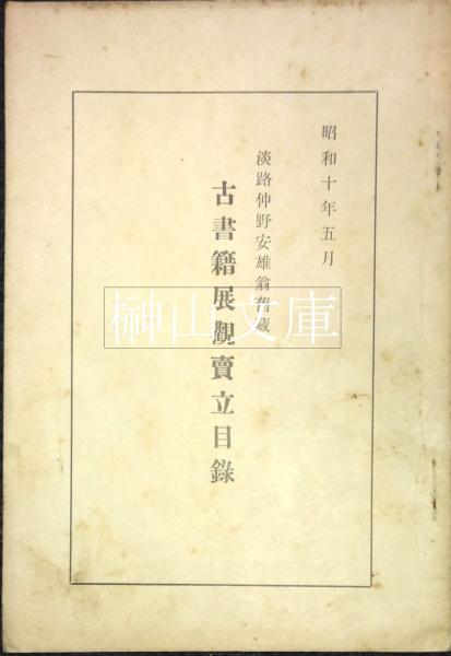 Amazon.co.jp: 古事記上巻重要文化財伊勢神宮蔵春瑜本復刻日本