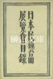 日本民芸品展覧会目録