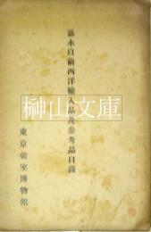 嘉永以前西洋輸入品及参考品目録