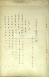 甲骨学文献陳列目録